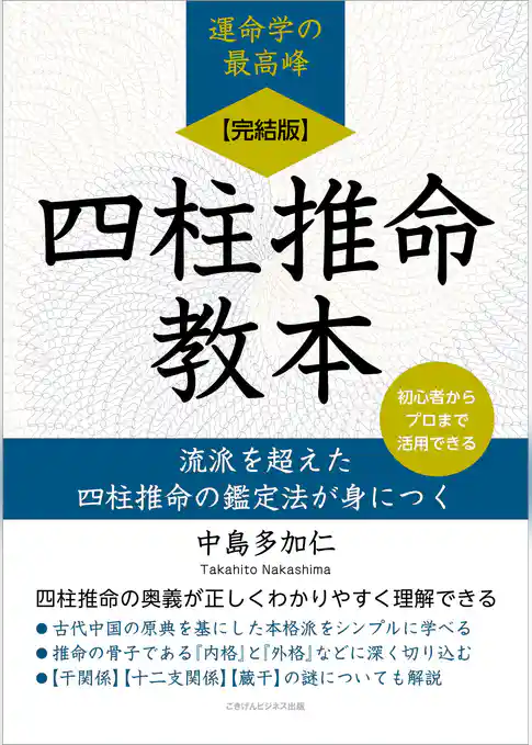【完結版】四柱推命教本 流派を超えた四柱推命の鑑定法が身につく