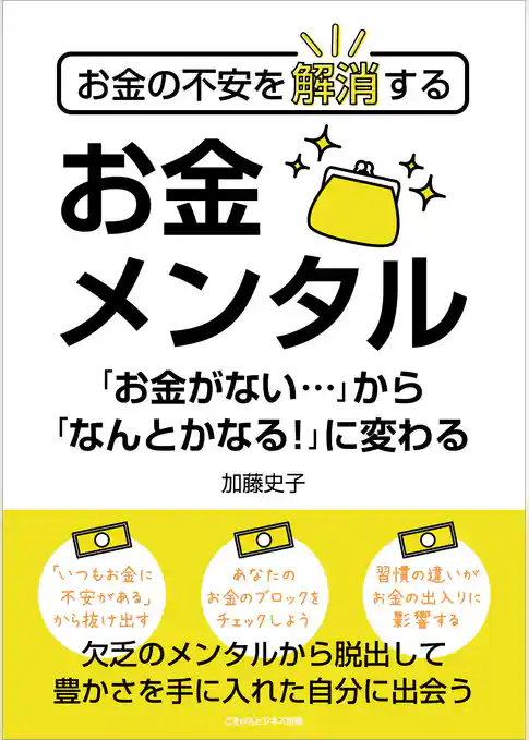 お金の不安を解消する　お金メンタル  「お金がない…」から「なんとかなる！」に変わる