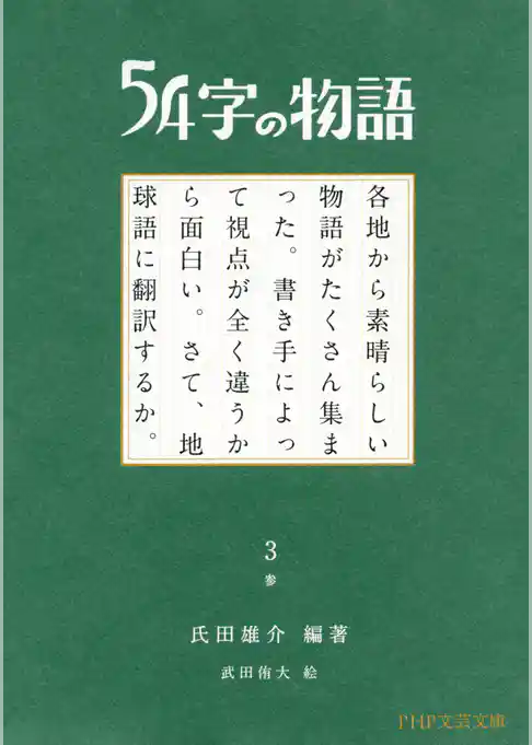 54字の物語