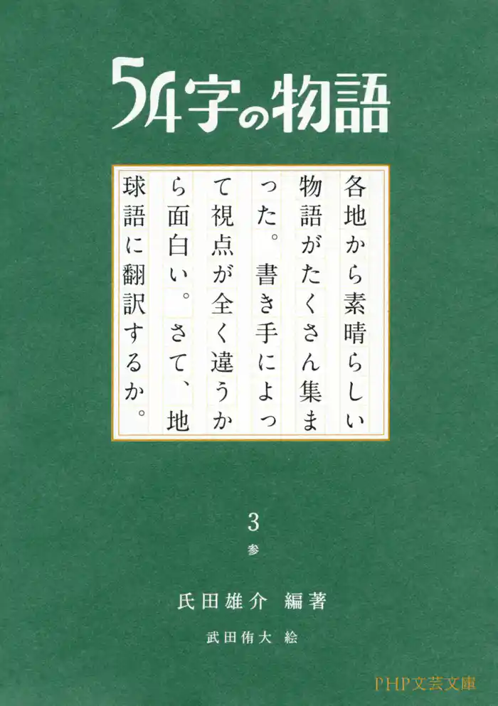 54字の物語 3 参