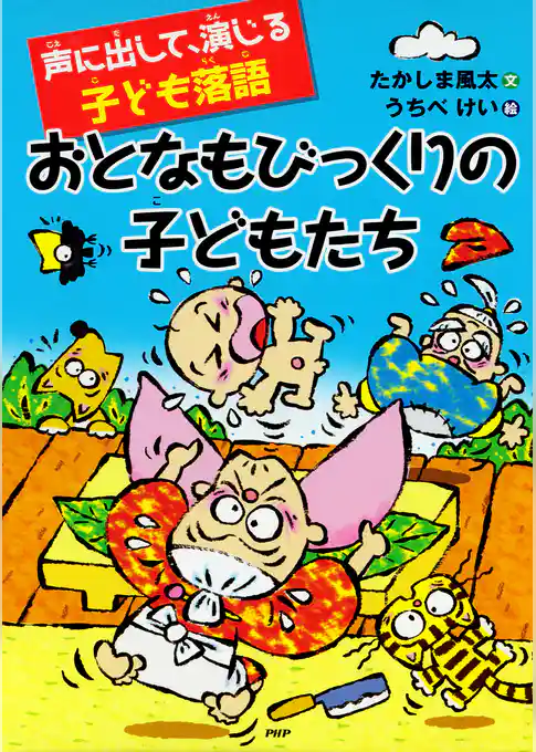 声に出して、演じる子ども落語 おとなもびっくりの子どもたち