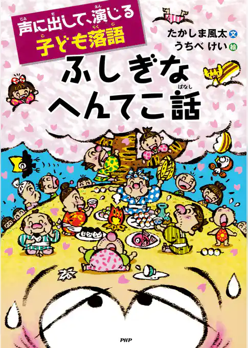 声に出して、演じる子ども落語 ふしぎなへんてこ話