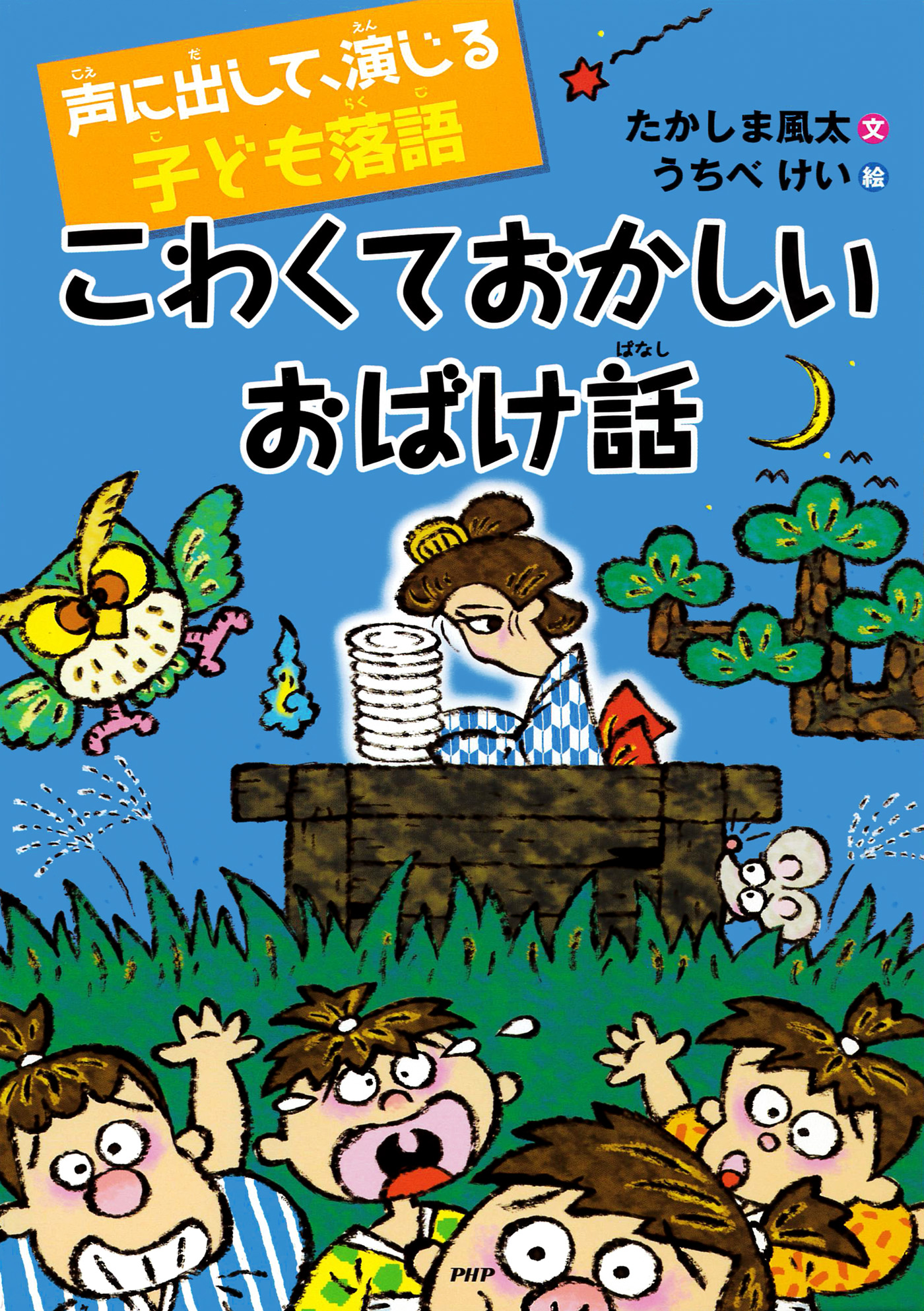 声に出して、演じる子ども落語 こわくておかしいおばけ話(書籍) - 電子 ...