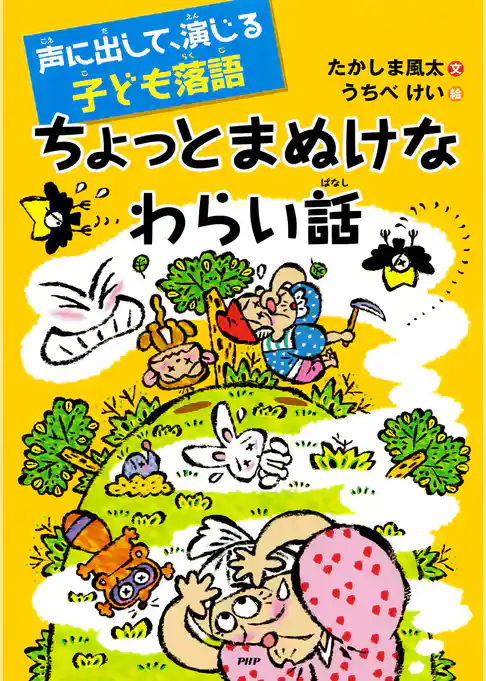 声に出して、演じる子ども落語 ちょっとまぬけなわらい話
