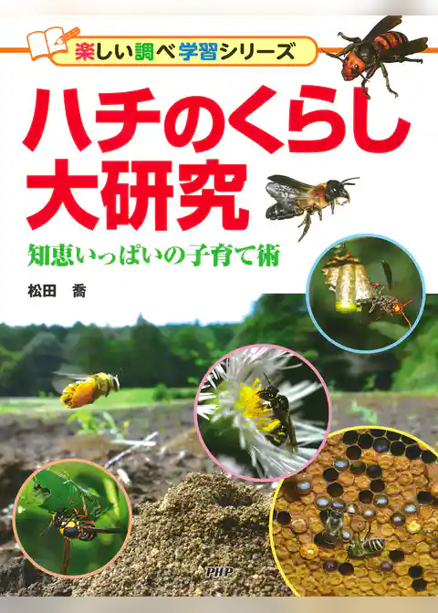 ハチのくらし大研究 知恵いっぱいの子育て術