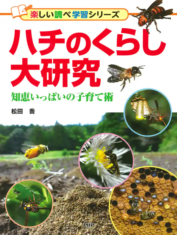 ハチのくらし大研究 知恵いっぱいの子育て術