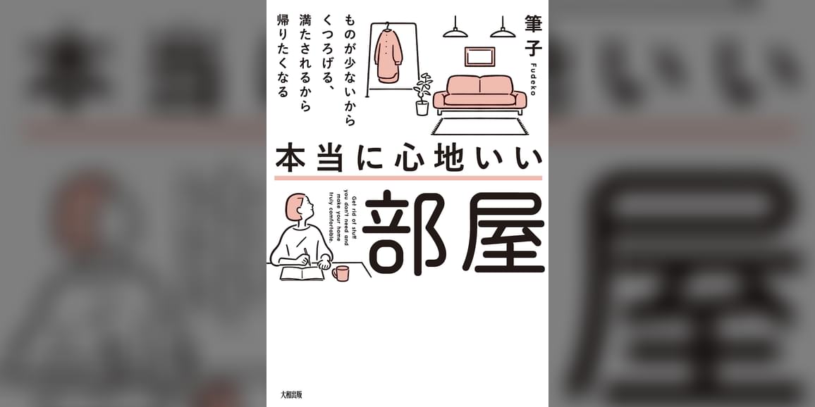 本当に心地いい部屋(大和出版) ものが少ないからくつろげる、満たされるから帰りたくなる(書籍) - 電子書籍 | U-NEXT 初回600円分無料