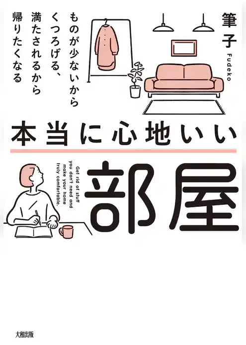 本当に心地いい部屋(大和出版) ものが少ないからくつろげる、満たされるから帰りたくなる(書籍) - 電子書籍 | U-NEXT 初回600円分無料