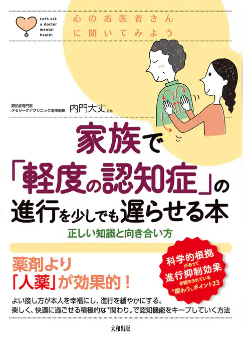 心のお医者さんに聞いてみよう 家族で「軽度の認知症」の進行を少しでも遅らせる本（大和出版） 正しい知識と向き合い方