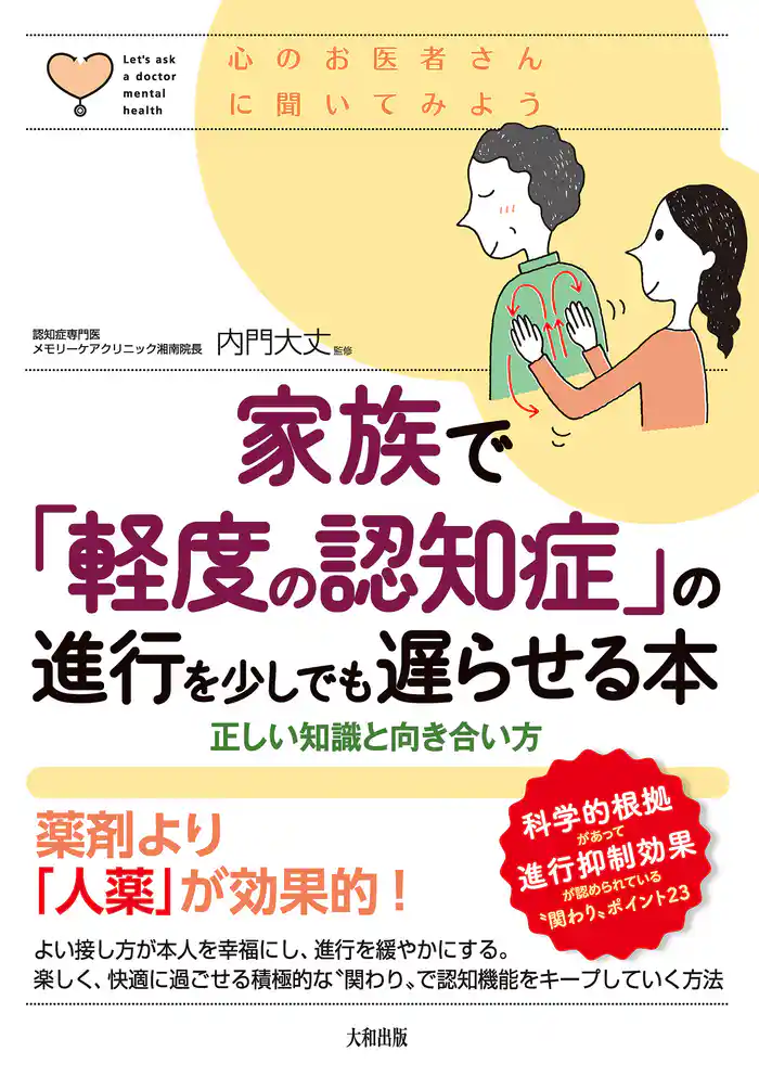 心のお医者さんに聞いてみよう 家族で「軽度の認知症」の進行を少しでも遅らせる本（大和出版） 正しい知識と向き合い方