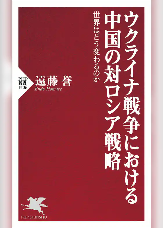 ウクライナ戦争における中国の対ロシア戦略 世界はどう変わるのか