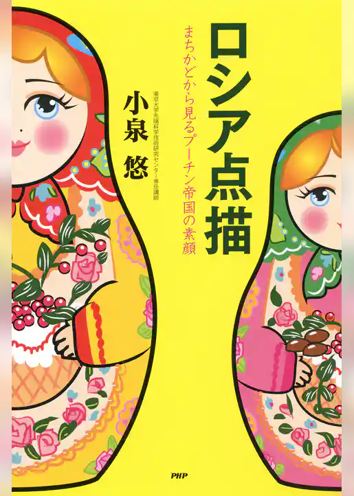 ロシア点描 まちかどから見るプーチン帝国の素顔