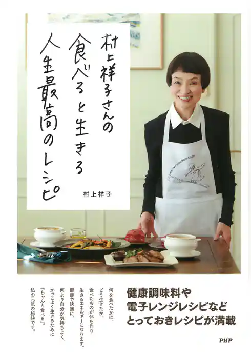 村上祥子さんの 食べると生きる 人生最高のレシピ