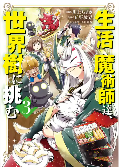 生活魔術師達、世界樹に挑む