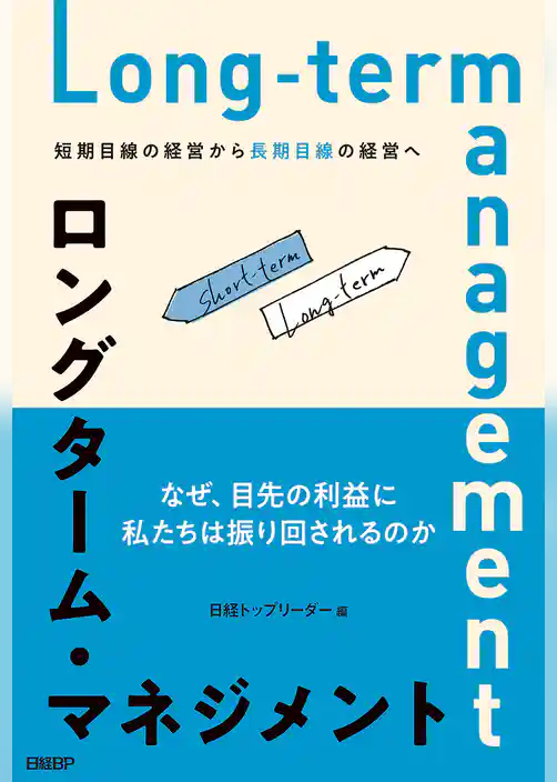 ロングターム・マネジメント　短期目線の経営から長期目線の経営へ