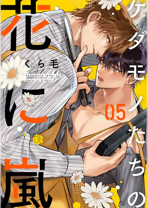 ケダモノたちの花に嵐