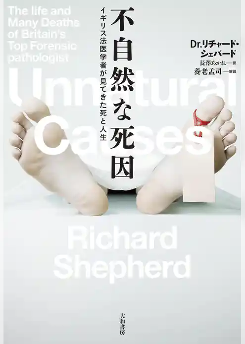 不自然な死因～イギリス法医学者が見てきた死と人生