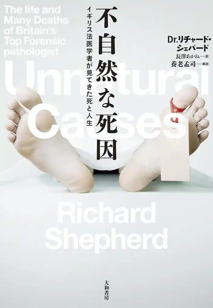 不自然な死因~イギリス法医学者が見てきた死と人生
