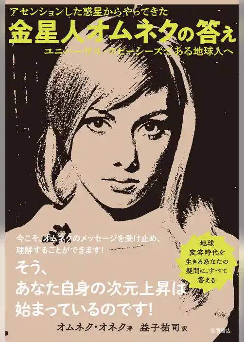 アセンションした惑星からやってきた　金星人オムネクの答え　ユニバーサル・スピーシーズである地球人へ