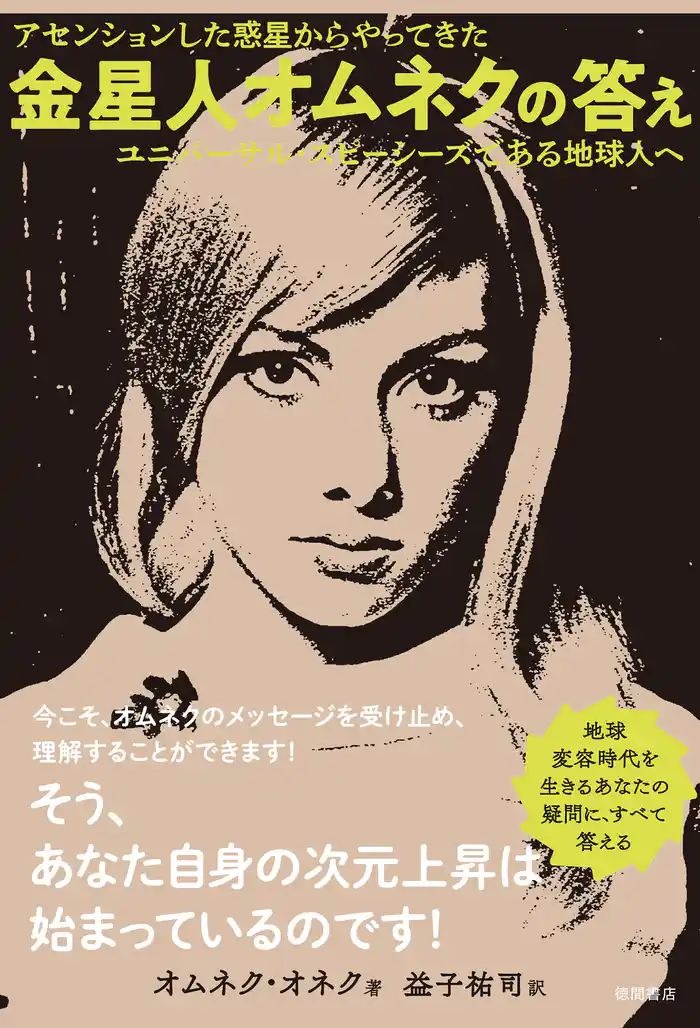 アセンションした惑星からやってきた 金星人オムネクの答え ユニバーサル・スピーシーズである地球人へ
