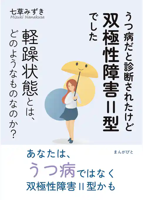 うつ病だと診断されたけど双極性障害Ⅱ型でした　軽躁状態とは、どのようなものなのか？