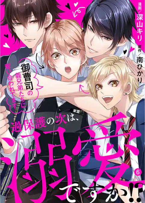 過保護の次は、溺愛ですか！？～御曹司の義兄弟たちに奪い合われてます～
