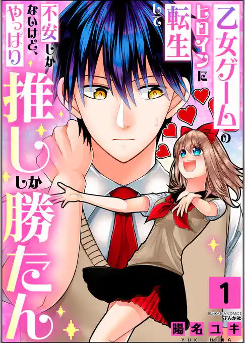 乙女ゲームのヒロインに転生して不安しかないけど、やっぱり推ししか勝たん