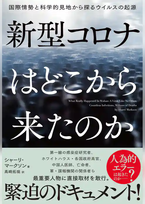 新型コロナはどこから来たのか　国際情勢と科学的見地から探るウイルスの起源