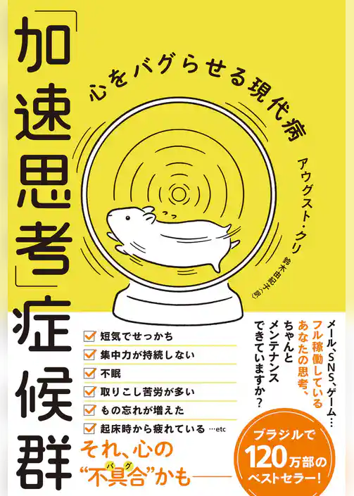 「加速思考」症候群　心をバグらせる現代病
