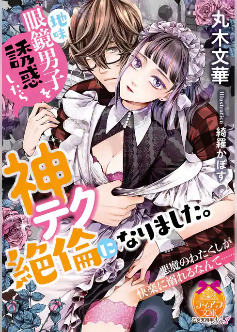 地味眼鏡男子を誘惑したら神テク絶倫になりました。