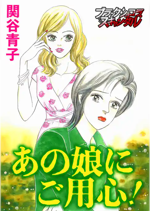 あの娘にご用心！