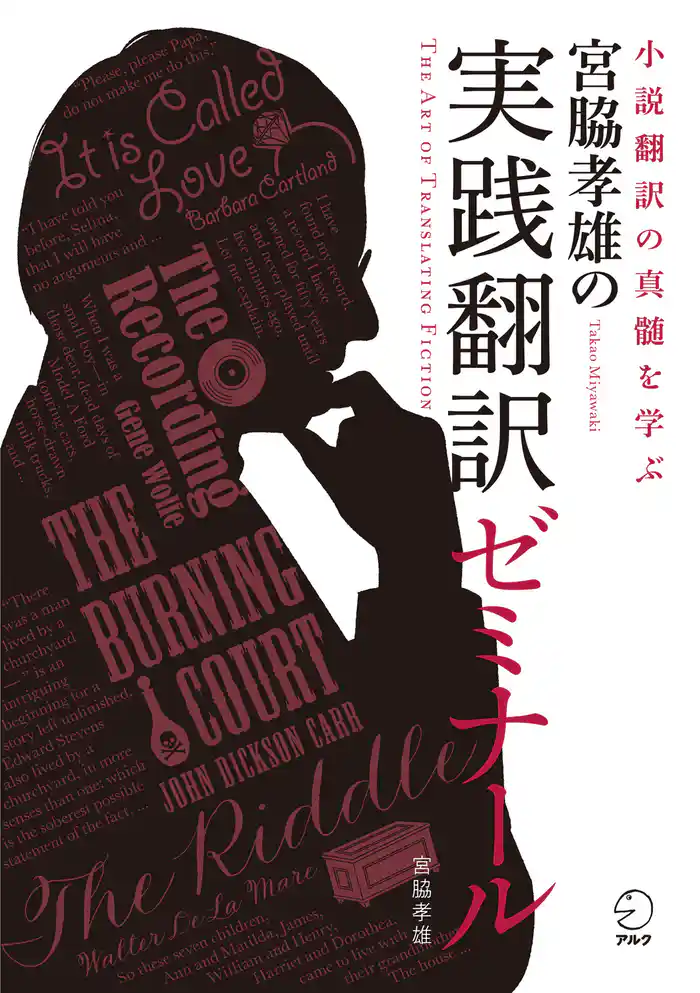 宮脇孝雄の実践翻訳ゼミナール