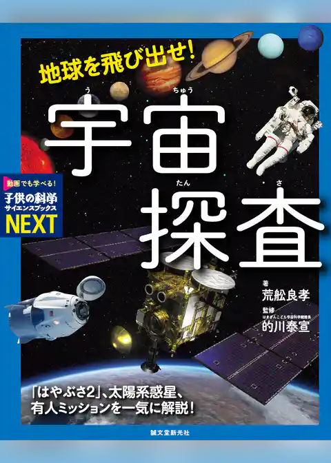 地球を飛び出せ！ 宇宙探査：「はやぶさ2」、太陽系惑星、有人ミッションを一気に解説！