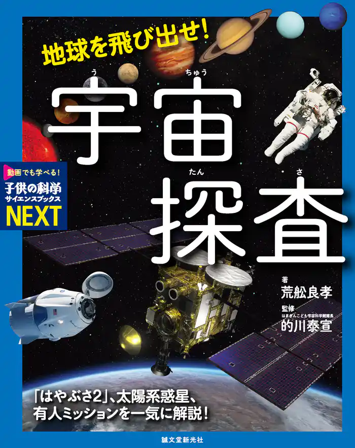 地球を飛び出せ！ 宇宙探査：「はやぶさ2」、太陽系惑星、有人ミッションを一気に解説！
