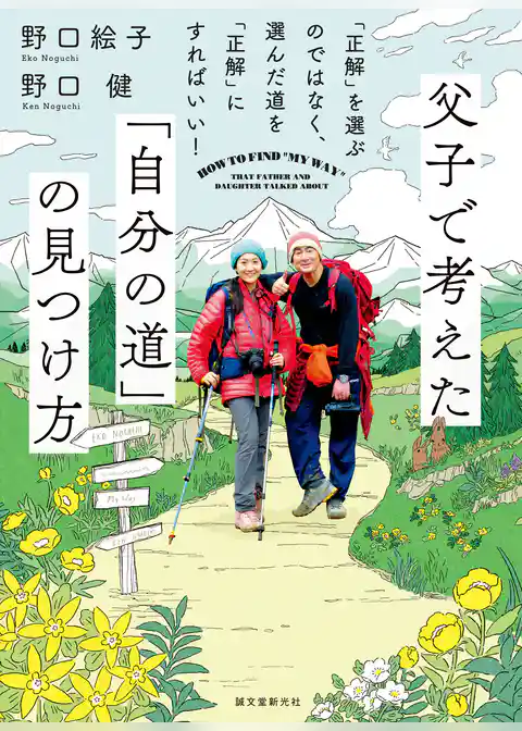 父子で考えた「自分の道」の見つけ方：「正解」を選ぶのではなく、選んだ道を「正解」にすればいい！
