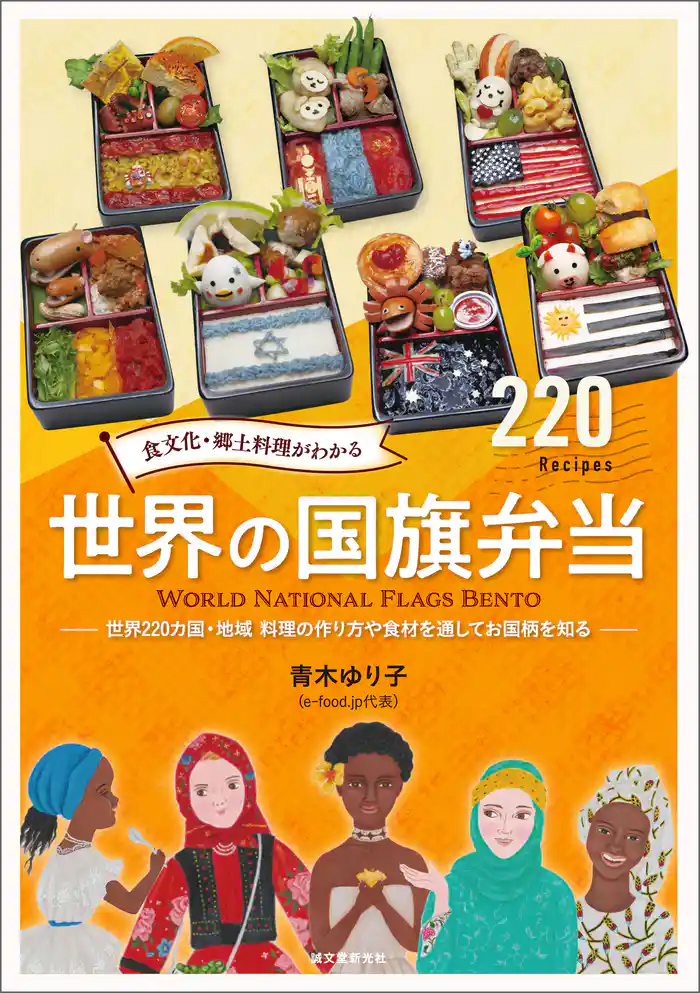 食文化・郷土料理がわかる 世界の国旗弁当:世界220カ国・地域 料理の作り方や食材を通してお国柄を知る