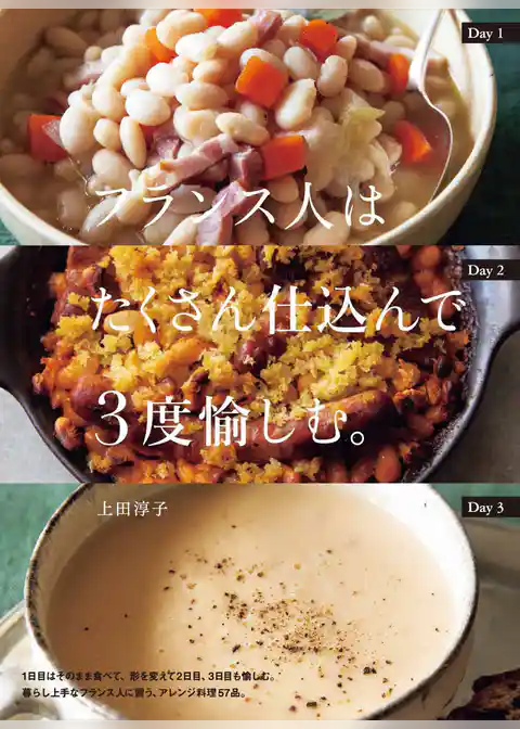 フランス人はたくさん仕込んで３度愉しむ。