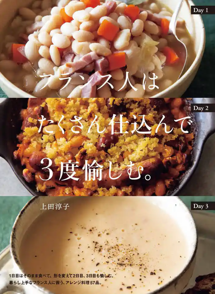 フランス人はたくさん仕込んで3度愉しむ。