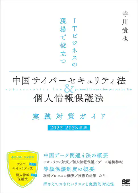 ITビジネスの現場で役立つ 中国サイバーセキュリティ法＆個人情報保護法 実践対策ガイド［2022-2023年版］