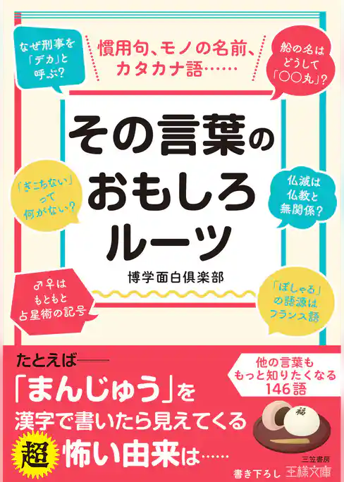 その言葉のおもしろルーツ