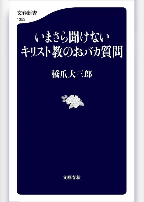 いまさら聞けないキリスト教のおバカ質問