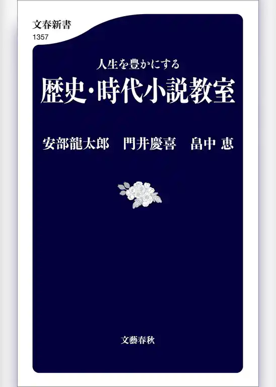 人生を豊かにする　歴史・時代小説教室