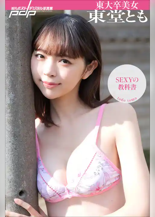 東大卒美女東堂とも　ＳＥＸＹの教科書