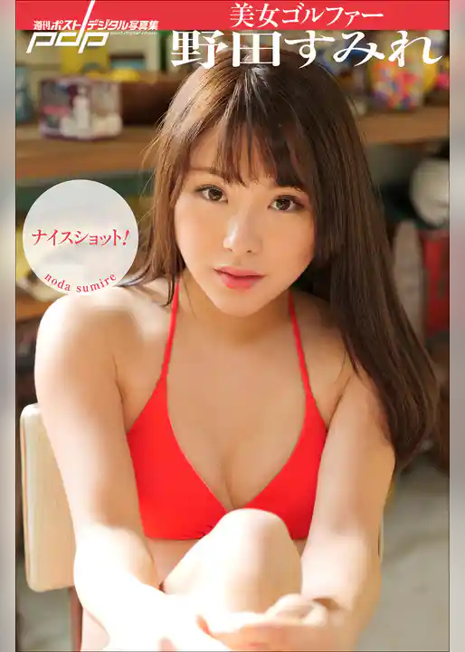 美女ゴルファー野田すみれ　ナイスショット！