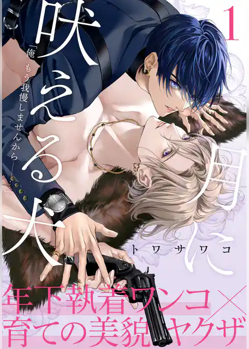 月に吠える犬(1)