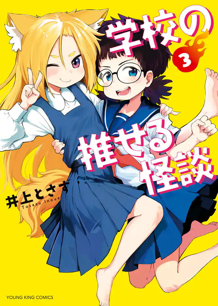 学校の推せる怪談(3)