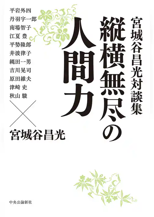 宮城谷昌光対談集　縦横無尽の人間力