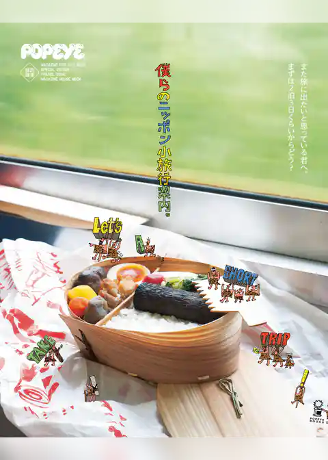 POPEYE特別編集　僕らのニッポン小旅行案内。