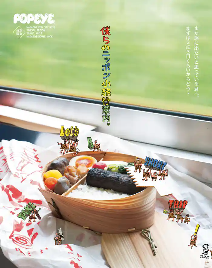 POPEYE特別編集 僕らのニッポン小旅行案内。