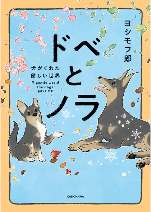 ドベとノラ　犬がくれた優しい世界